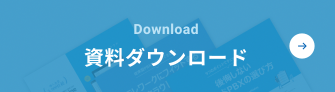 資料ダウンロード