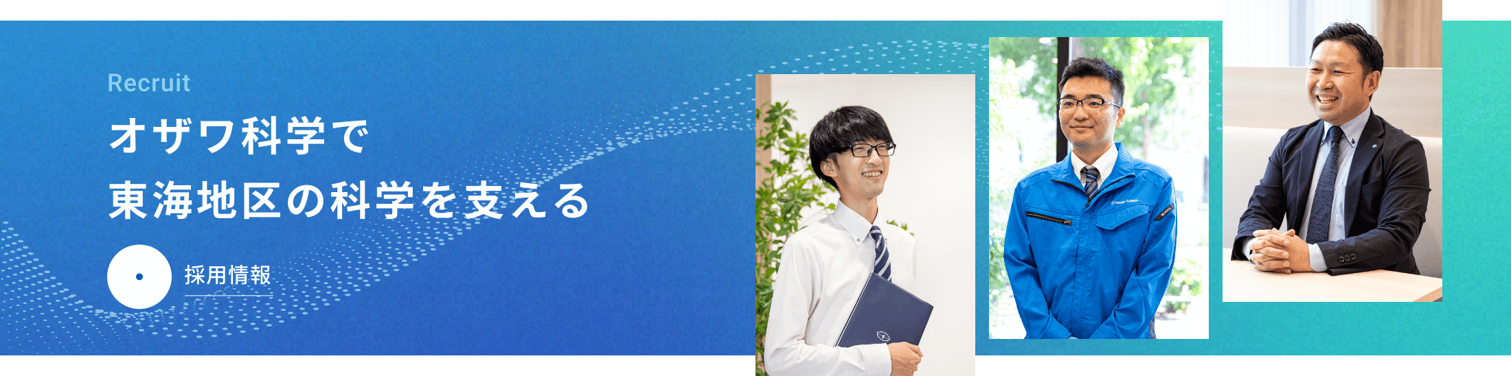 採用情報はこちら