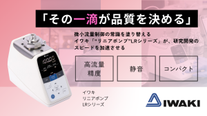 「その1滴が品質を決める」――。微小流量制御の常識を塗り替えるイワキ「“リニアポンプ”LRシリーズ」が、研究開発のスピードを加速させる