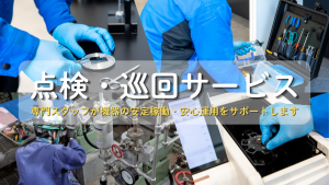 点検・巡回サービスのご案内