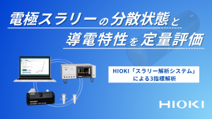 電極スラリーの分散状態と導電特性を定量評価<br> HIOKI「スラリー解析システム」による3指標解析
