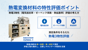 熱電変換材料の特性評価ポイント<br>～熱電3物性（電気抵抗率・ゼーベック係数・熱拡散率）評価の考え方～